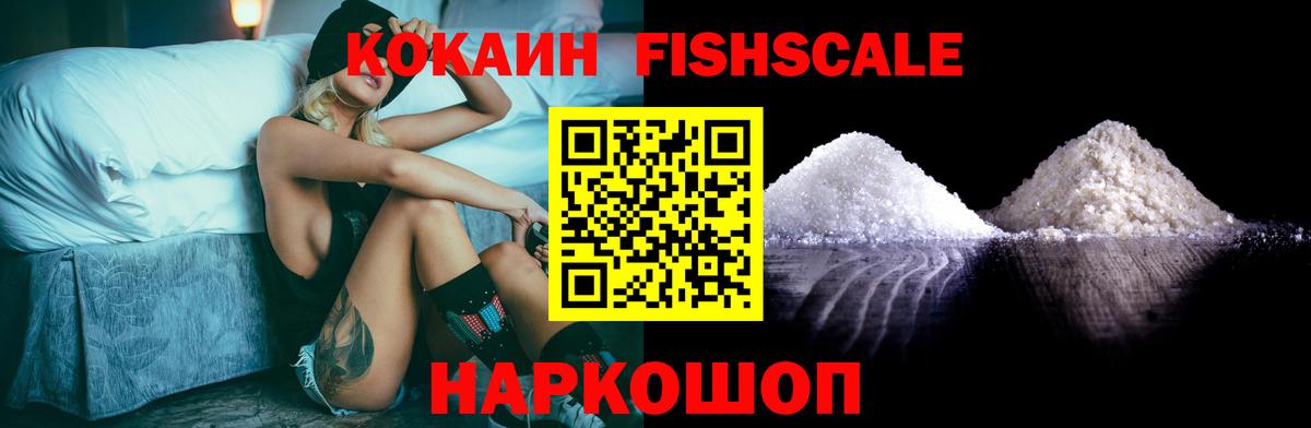 КОКАИН Fish Scale Новомосковск