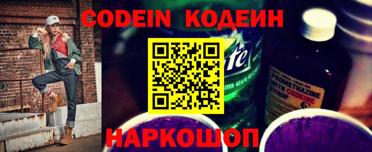 Кодеин Purple Drank  Вход с VPN  Новомосковск  закладка  Кодеиновый сироп Lean напиток Lean (лин) 